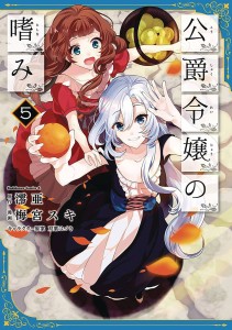 ACCOMPLISHMENTS OF DUKES DAUGHTER GN VOL 05