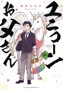 MY FATHER IS A UNICORN GN VOL 01