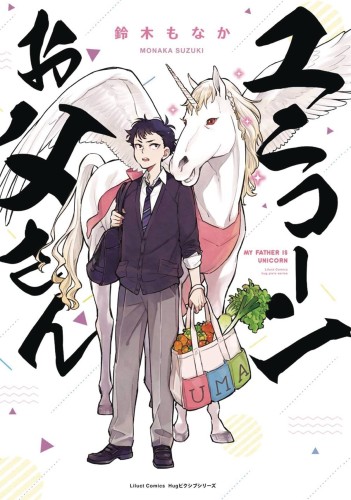 MY FATHER IS A UNICORN GN VOL 01 (9781642757620)