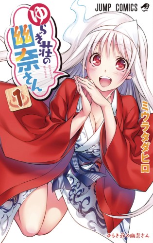 YUUNA & HAUNTED HOT SPRINGS GN VOL 01 (9781947804043)