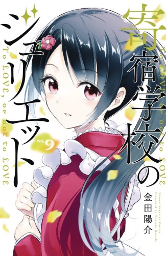 BOARDING SCHOOL JULIET GN VOL 09 (9781632368317)