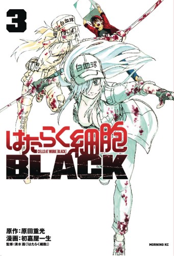 CELLS AT WORK CODE BLACK GN VOL 03 (9781632368966)