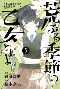O MAIDENS IN YOUR SAVAGE SEASON GN VOL 05