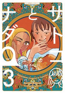 SATOKO & NADA GN VOL 03 (OF 4)