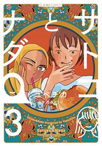 SATOKO & NADA GN VOL 03 (OF 4) (9781642751000)