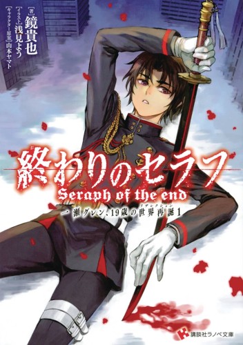 SERAPH OF END GUREN ICHINOSE RESURRECTION AT 19 NOVEL (9781949980059)