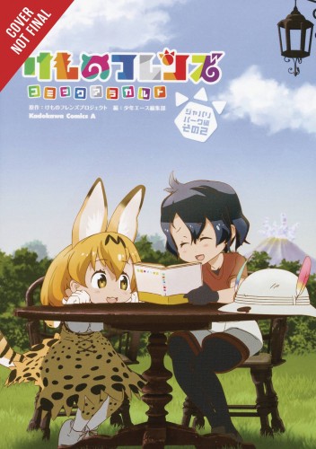 KEMONO FRIENDS A LA CARTE GN VOL 02 (9781975386849)