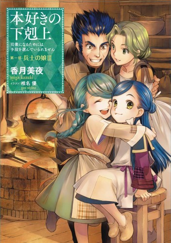 ASCENDANCE OF A BOOKWORM LIGHT NOVEL SC VOL 03 (OF 3) PART 1 (9781718356023)