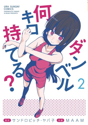 HOW HEAVY ARE DUMBBELLS YOU LIFT GN VOL 02 (9781645052937)