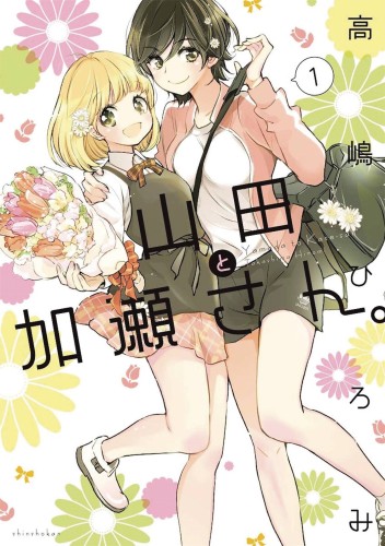 KASESAN & YAMADA GN VOL 01 (9781626929593)