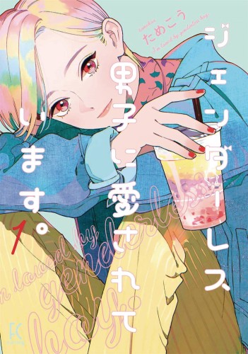 MY ANDROGYNOUS BOYFRIEND GN VOL 01 (9781645051985)