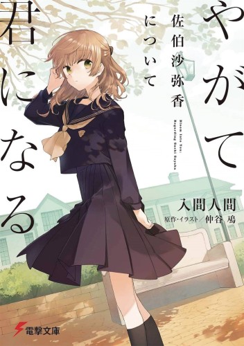BLOOM INTO YOU LIGHT NOVEL SC VOL 01 (9781642757545)
