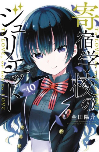BOARDING SCHOOL JULIET GN VOL 10 (9781632369048)