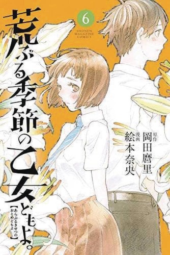 O MAIDENS IN YOUR SAVAGE SEASON GN VOL 06 (9781632369178)
