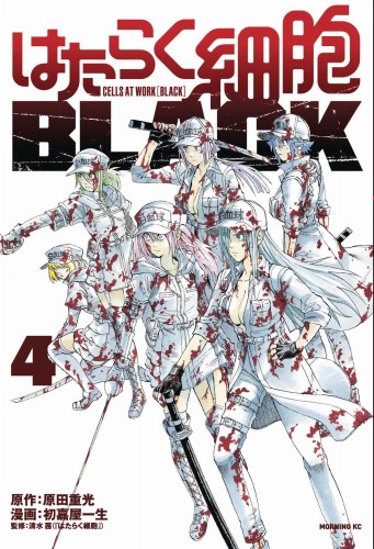CELLS AT WORK CODE BLACK GN VOL 04 (9781632369437)