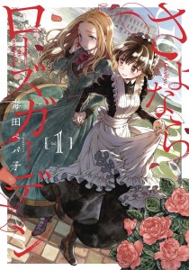 GOODBYE MY ROSE GARDEN GN VOL 01