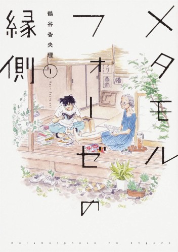 BL METAMORPHOSIS GN VOL 01 (9781645052951)