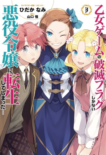 MY NEXT LIFE AS A VILLAINESS GN VOL 03 (9781645052302)