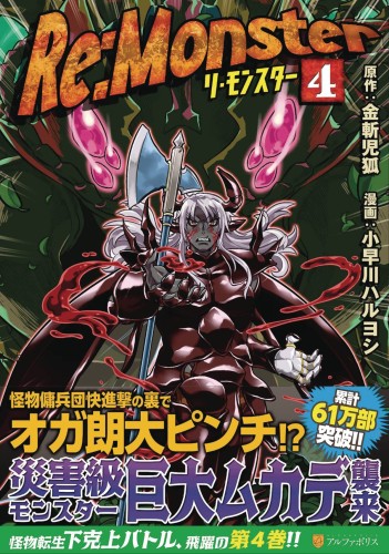 RE MONSTER GN VOL 04 (9781626927100)