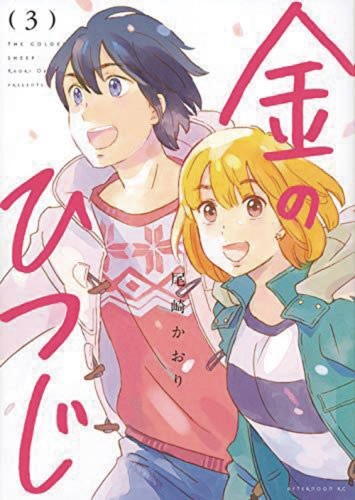 GOLDEN SHEEP GN VOL 03 (9781949980127)