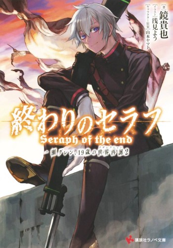 SERAPH OF END GUREN ICHINOSE RESURRECTION AT 19 NOVEL 02 (9781949980141)