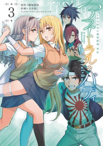 CERTAIN SCIENTIFIC RAILGUN ASTRAL BUDDY GN VOL 03 (9781642757453)