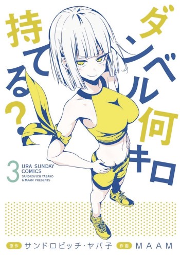 HOW HEAVY ARE DUMBBELLS YOU LIFT GN VOL 03 (9781645054528)