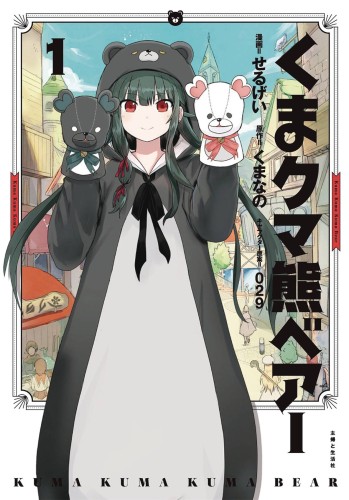 KUMA KUMA KUMA BEAR GN VOL 01 (9781645054443)