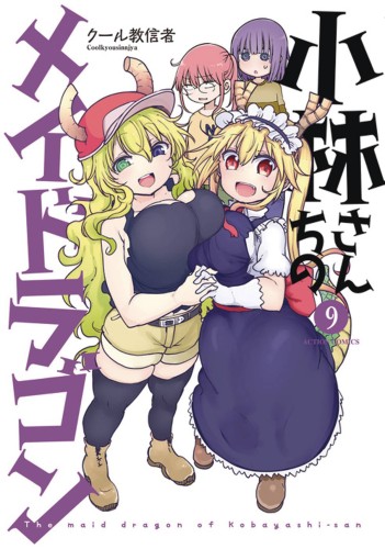 MISS KOBAYASHIS DRAGON MAID GN VOL 09 (9781642751185)