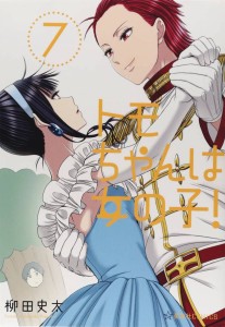 TOMO CHAN IS A GIRL GN VOL 07