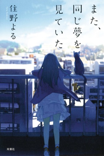 I HAD THAT SAME DREAM AGAIN LIGHT NOVEL SC (9781645054399)