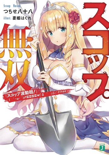 INVINCIBLE SHOVEL LIGHT NOVEL SC VOL 01 (9781645054429)