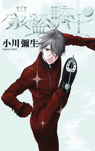 KNIGHT OF ICE GN VOL 02 (9781632369628)