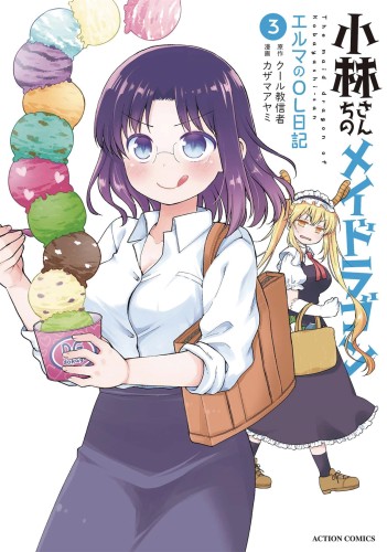 MISS KOBAYASHIS DRAGON MAID ELMA DIARY GN (9781645052180)