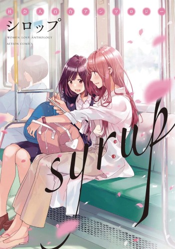 SYRUP YURI ANTHOLOGY GN (9781645055334)