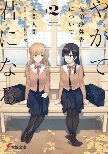 BLOOM INTO YOU LIGHT NOVEL SC VOL 02 (9781645054627)