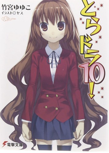 TORADORA LIGHT NOVEL 10 (9781645054382)