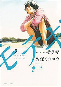 MOTEKI GN VOL 02