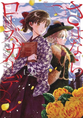 GOODBYE MY ROSE GARDEN GN VOL 02 (9781645055068)