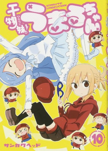 HIMOUTO UMARI CHAN GN VOL 10 (9781645054993)