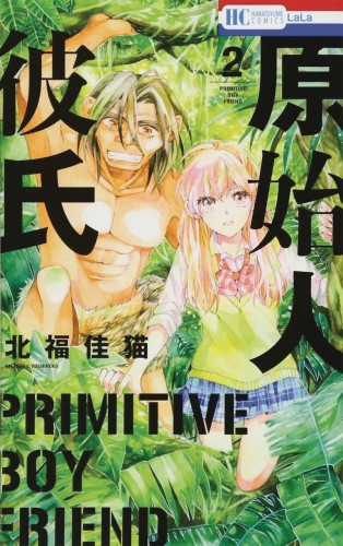 PRIMITIVE BOYFRIEND GN VOL 02 (9781645054931)