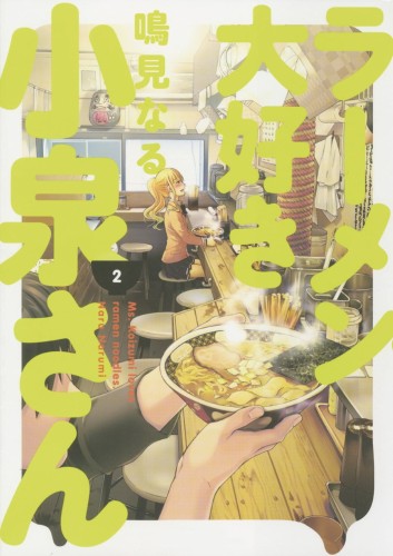 MS KOIZUMI LOVES RAMEN NOODLES TP VOL 02 (9781506713281)