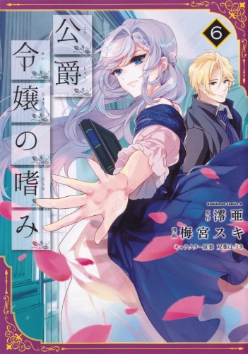 ACCOMPLISHMENTS OF DUKES DAUGHTER GN VOL 06 (9781645052326)