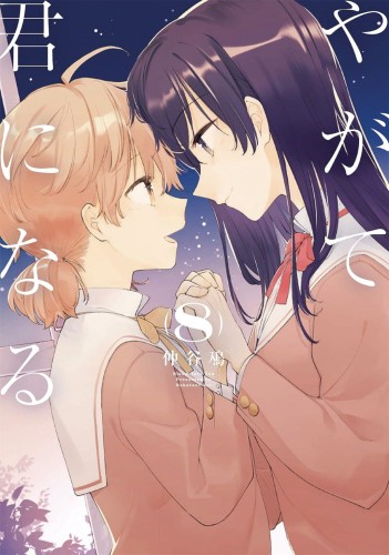 BLOOM INTO YOU GN VOL 08 (9781642757460)