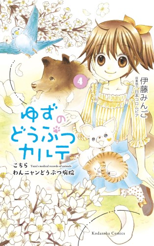 YUZU PET GN VOL 04 (9781646510801)