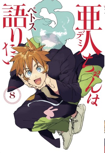 INTERVIEWS WITH MONSTER GIRLS GN VOL 08 (9781646510504)