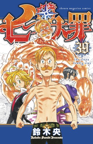 SEVEN DEADLY SINS GN VOL 39 (9781646510030)