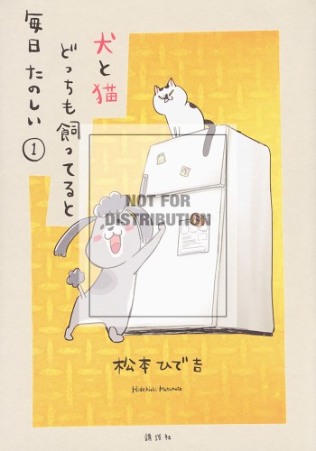 WITH DOG AND CAT EVERYDAY IS FUN GN VOL 01 (9781949980554)