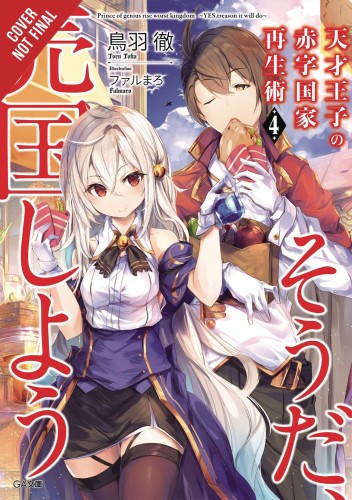 GENIUS PRINCE RAISING NATION DEBT TREASON NOVEL SC VOL 04 (9781975310004)