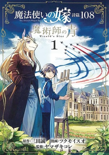 ANCIENT MAGUS BRIDE ALCHEMISTS BLUE GN VOL 01 (9781645058397)
